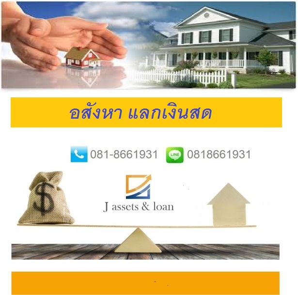 รับขายฝาก จำนองอสังหาริมทรัพย์ทุกประเภท